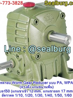 เกียร์ทดรอบ PA, WPA, KB (ทรงตั้ง แกนขนานพื้น) เบอร์50 (แกน 12, 17 mm.)