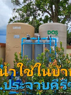 Ep.425 ติดตั้งระบบกรองน้่ำใช้ อ.หัวหิน จ.ประจวบคีรีขันธ์