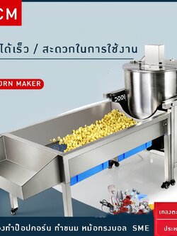 💕 17904 เครื่องทำป๊อปคอร์น ทำขนม หม้อทรงบอล SME