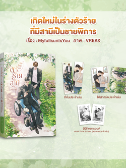 เกิดใหม่ในร่างตัวร้ายที่มีสามีเป็นชายพิการ