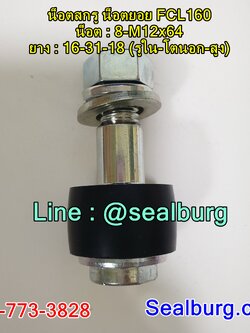 น็อตสกรู น็อตยอย FCL160 : 8-M12x64 : 16-31-18