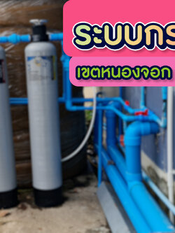 งานติดตั้งถังไฟเบอร์ ขนาดจุสารกรอง25ลิตร 2ใบ เขตหนองจอก กทม.