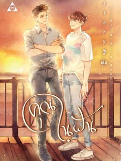 คุณในฝัน