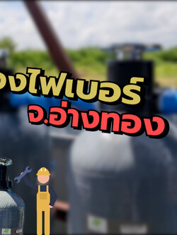 งานติดตั้ง ถังกรองน้ำใช้ ขนาดจุสารกรอง50ลิตร 2 ใบ อ.แสวงหา จ.อ่างทอง