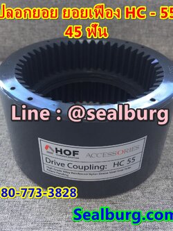 ปลอกยอย Bowex ปลอกยอย Hof Sleeve Coupling HC-55