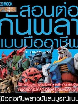 หนังสือ สอนต่อกันพลาแบบมืออาชีพ