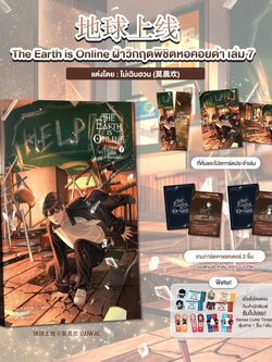 The Earth is Online ฝ่าวิกฤตพิชิตหอคอยดำ เล่ม 7