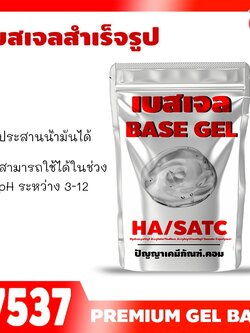 🍒17537 เบสเจล HA/SATC