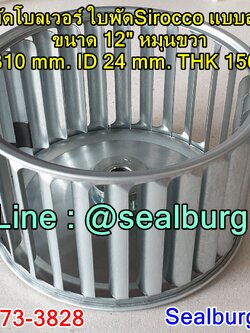 ใบพัดโบลเวอร์ ใบพัดSirocco แบบสำเร็จ ขนาด 12" หมุนขวา