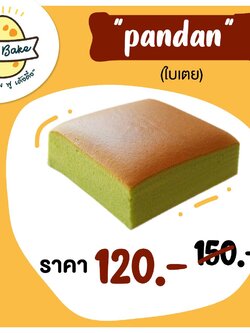 เค้กไข่ไต้หวัน "ใบเตย - Pandan"