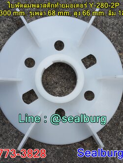 ใบพัดลมพลาสติกท้ายมอเตอร์ Y-280-2P โตนอก 300 mm. รูเพลา 68 mm. สูง 66 mm. ลิ่ม 18x4 mm.