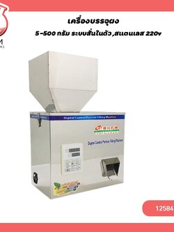 🌈12584 เครื่องบรรจุผง 5-500 กรัม ระบบสั่นในตัว ,สแตนเลส 220v /180w MG-500