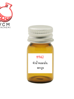 ✨ 11943 หัวน้ำหอมกลิ่น มะกรูด (BERGAMOT FRAGRANCE)