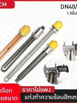 แท่งฮีตเตอร์ทำความร้อน รุ่น DN40 / DN50 Immersion Heater