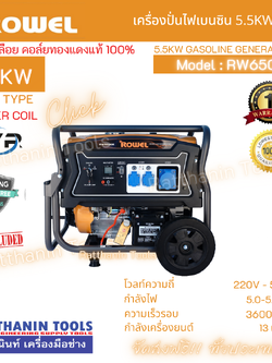 เครื่องปั่นไฟเบนซิน 5.5Kw Rowel รุ่น RW6500E