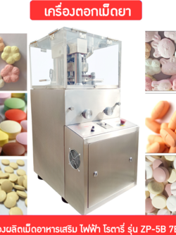 14177 เครื่องตอกเม็ดยา เครื่องผลิตเม็ดอาหารเสริม ไฟฟ้า โรตารี่ รุ่น ZP-5B 7B 9B
