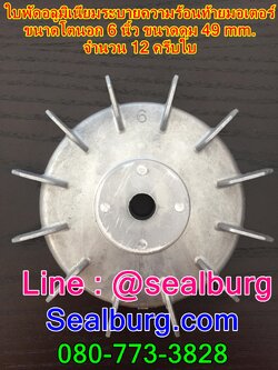 ใบพัดลมอลูมิเนียมท้ายมอเตอร์ OD 6"