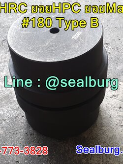 ยอยHRC ยอยHPC ยอยMartin #180 Type B