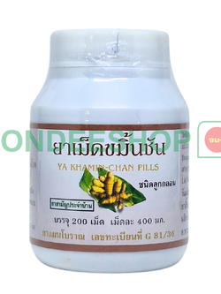 ขมิ้นชัน ลูกกลอน 200 เม็ด #8853512000219