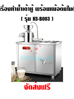 เครื่องทำน้ำเต้าหู้ แบบอุตสาหกรรม มีหม้อต้มในตัว
