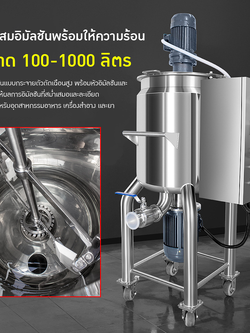 เครื่องผสมอิมัลชันให้ความร้อนสแตนเลส ER-B