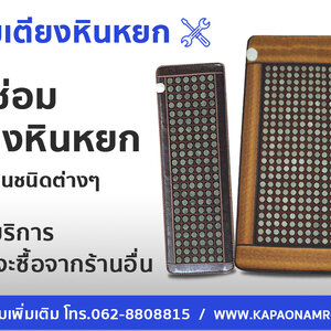 รับซ่อมเตียงหินหยก หินชนิดต่างๆ หลายขนาด ยินดีรับซ่อมที่ซื้อจากที่อื่น