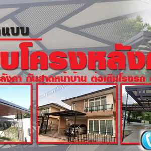 ต่อเติมห้องข้างบ้าน โทร 093-2757493 รับต่อเติมบ้าน ทำโรงรถหน้าบ้าน หลังคาโรงรถเมทัลชีท ต่อเติมครัวหลังบ้าน