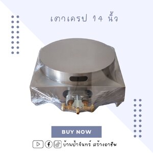 เตาเครป 14 นิ้ว สำหรับแม่ค้ามืออาชีพ