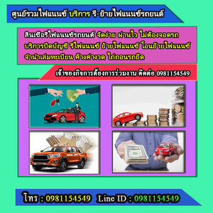 ปิดบัญชีไฟแนนซ์รถยนต์โทร โทร 096-2352465 รับปิด ย้าย รีไฟแนนซ์รถยนต์ รับปิดบัญชีรถยนต์ ไม่เช็คบูโร อนุมัติเร็ว
