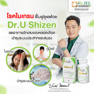 บรรเทาไมเกรน ฟื้นฟูด้วย Dr.U Shizen ทางเลือกใหม่เพื่อคุณภาพชีวิตที่ดีขึ้น