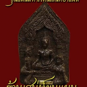 ขุนแผนมหาเวทน์เสน่ห์ยาแฝด