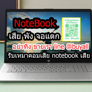 โน๊ตบุ๊คเสียทำเงินได้ อย่าทิ้งไว้ รับซื้อ notebook เสีย รับซื้อโน๊ตบุ๊คเสีย ราคาดีที่สุดในสามโลก บริการรับถึงหน้าบ้าน ไม่ต้องเดินทางให้เหนื่อย มีทีมบริการทั่วประเทศไทย line @buyall