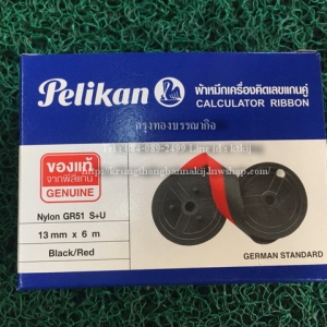 ผ้าหมึกเครื่องคิดเลขแกนคู่ Pelikan