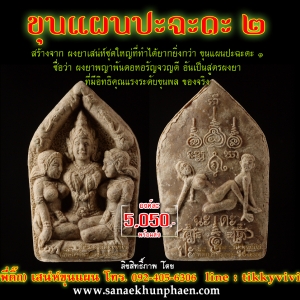 ปะฉะดะ 2 (พญาพันดอ)