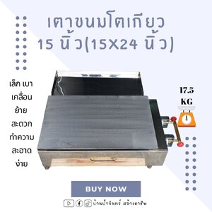 เตาขนมโตเกียว ขนมเบื้อง ขนาด 15x24