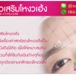 สักคิ้วธาตุเสริมโหงวเฮ้ง