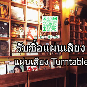 บริการ รับซื้่อแผ่นเสียง รับซื้อแผ่นเสียงไวนิล รับซื้่อแผ่นเสียงคลาสสิค ราคาดีที่สุดในสามโลก บริการรับส่งถึงหน้าบ้าน ไม่ต้องเดินทางให้เหนื่อย มีทีมบริการทั่วประเทศไทย line @buyall