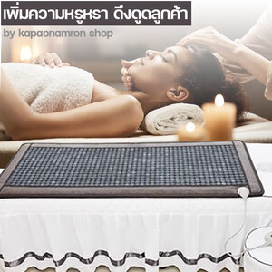 ทำไมร้านนวด ร้านสปาจำเป็นต้องมีที่นอนหินหยกปรับอุณหภูมิ เพื่อสุขภาพ เป็นไอเท็มประจำร้าน