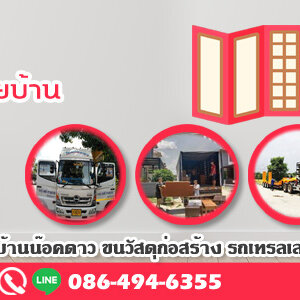 ขนย้ายห้องเช่า โทร 086-4946355 ขนของ ย้ายบ้าน หอพัก สำนักงาน และ ขนส่งสินค้า