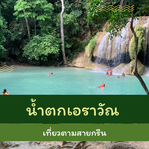 เที่ยวสายกรีน: น้ำตกเอราวัณ กาญจนบุรี 2 วัน 1 คืน ด้วยงบ 1,000 ก็เอาอยู่!!