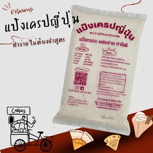 แป้งเครปญี่ปุ่น 1 Kg บ้านป้าจันทร์สร้างอาชีพ