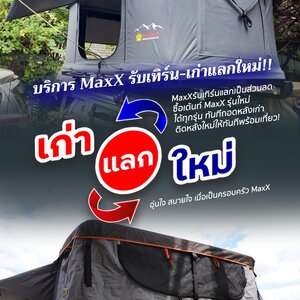 อุ่นใจ สบายใจ เมื่อเป็นครอบครัว MaxX กับบริการ "MaxX รับเทิร์น-เก่าแลกใหม่!!" บริการหลังการขายอันดับ1 เต็นท์หลังคารถ MaxXEquip