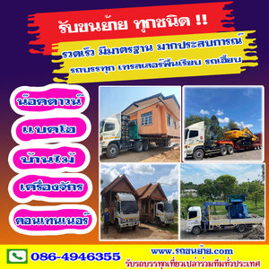 รถรับจ้าง โทร 086-4946355 ขนของ ย้ายบ้าน หอพัก สำนักงาน และ ขนส่งสินค้า