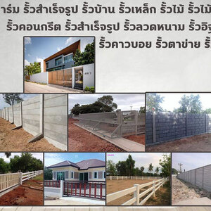 รับทำรั้วบ้าน โทร 084-2986894 รั้วสำเร็จรูป รั้วบ้าน รั้วตาข่าย รั้วคอนกรีต รั้วคาวบอย รั้วฟาร์ม แข็งแรงทนทาน