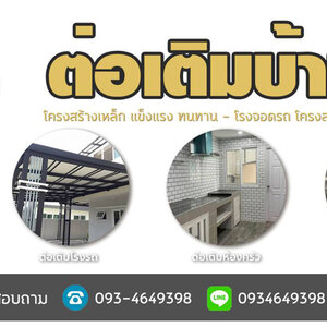 รีโนเวทบ้าน โทร 093-4649398 ต่อเติมแบบโมเดิร์น รั้วโมเดิร์น ต่อเติมหลังบ้าน ต่อเติมครัว รีโนเวทบ้านไม้เก่า