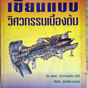 หนังสือ วิศวกรรม/การจัดการ ไทย-อังกฤษ