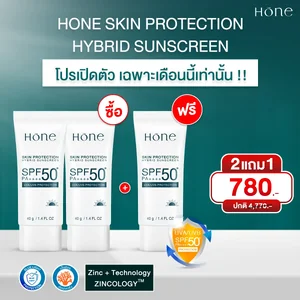 ครีมกันแดด HONE SKIN PROTECTINON SUNSCREEN 2 แถุม 1 ขวด (โปรเปิดตัว)