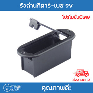 รังถ่านกีต้าร์ - เบส 9V สำหรับกีตาร์ไฟฟ้า เบสไฟฟ้า
