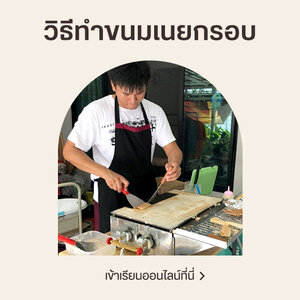 วิธีทำขนมเนยกรอบ