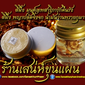 น้ำมัน ตะกรุด สีผึ้ง และผ้ายันต์ ครูน้อย